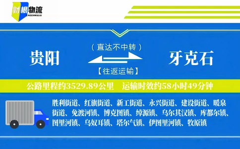 贵阳到牙克石物流公司