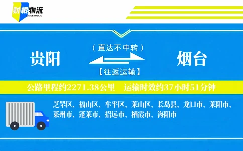 贵阳到烟台物流公司