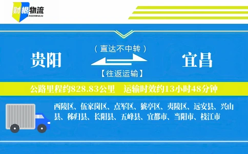 贵阳到宜昌物流公司