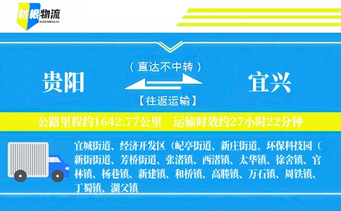 贵阳到宜兴物流公司