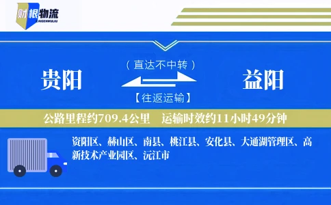 贵阳到益阳物流公司