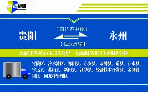 贵阳到永州物流公司
