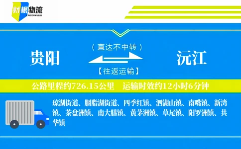 贵阳到沅江物流公司