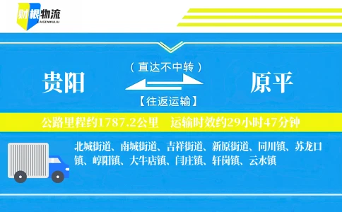 贵阳到原平物流公司