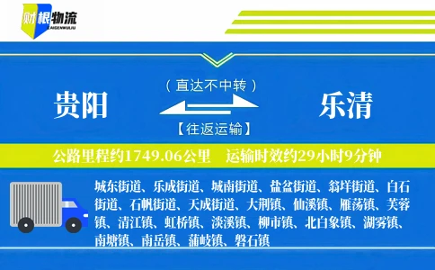 贵阳到乐清物流公司