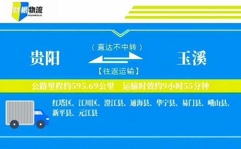 贵阳到玉溪物流公司