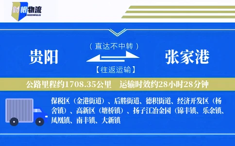 贵阳到张家港物流公司