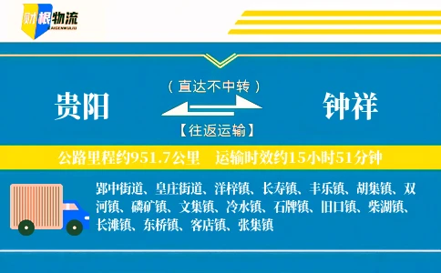 贵阳到钟祥物流公司