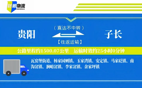 贵阳到子长物流公司