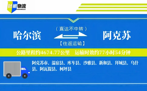 哈尔滨到阿克苏物流公司
