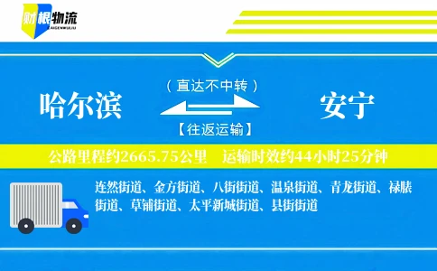 哈尔滨到安宁物流公司
