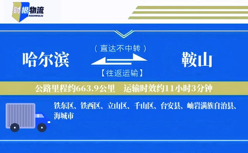 哈尔滨到鞍山物流公司