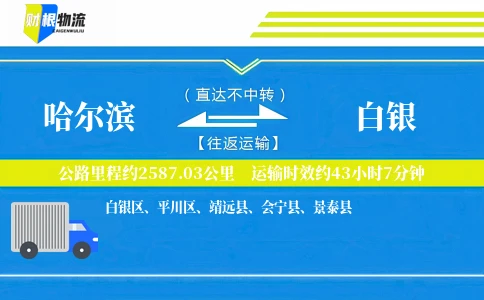 哈尔滨到白银物流公司