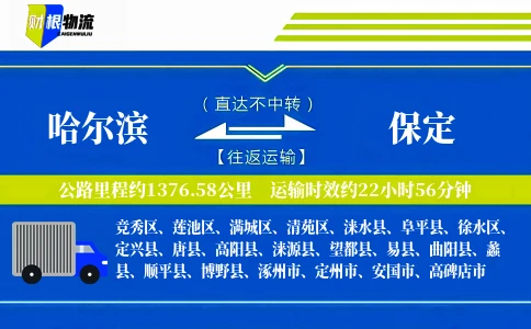 哈尔滨到保定物流公司