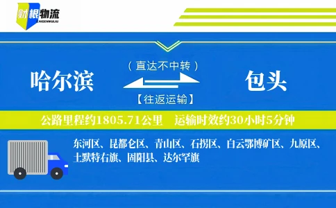 哈尔滨到包头物流公司