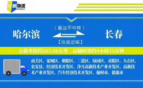 哈尔滨到长春物流公司