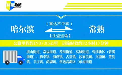 哈尔滨到常熟物流公司