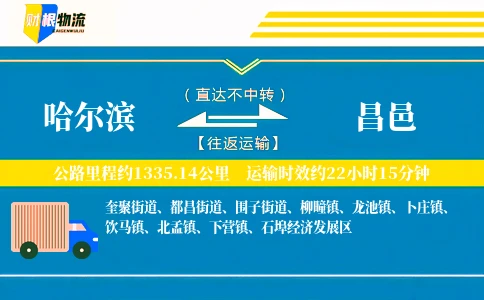 哈尔滨到昌邑物流公司
