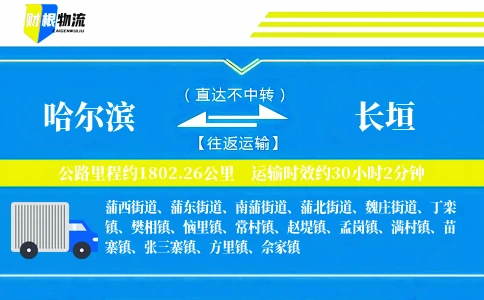 哈尔滨到长垣物流公司