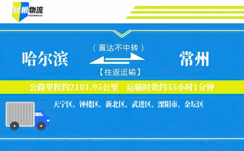 哈尔滨到常州物流公司