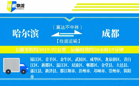 哈尔滨到成都物流公司