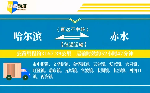 哈尔滨到赤水物流公司