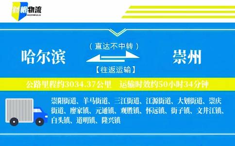 哈尔滨到崇州物流公司