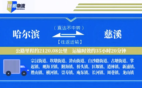 哈尔滨到慈溪物流公司