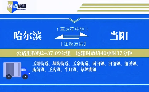 哈尔滨到当阳物流公司