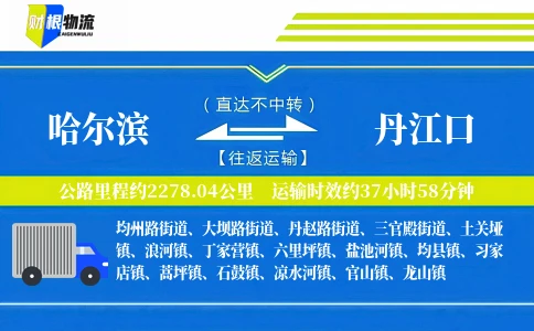 哈尔滨到丹江口物流公司