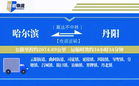 哈尔滨到丹阳物流公司