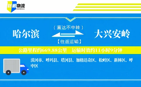 哈尔滨到大兴安岭物流公司