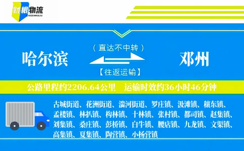 哈尔滨到邓州物流公司