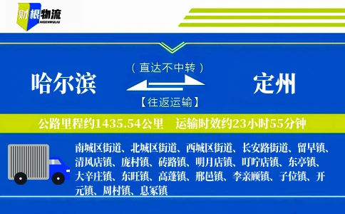 哈尔滨到定州物流公司