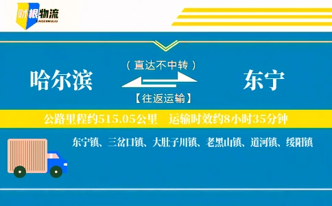 哈尔滨到东宁物流公司