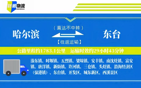 哈尔滨到东台物流公司