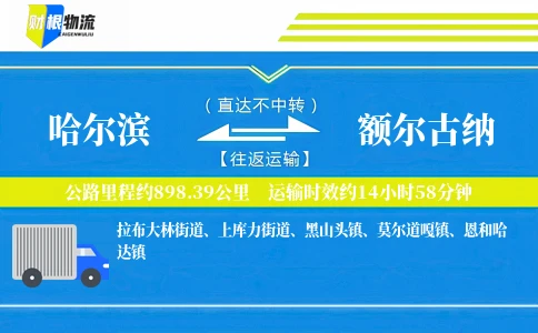 哈尔滨到额尔古纳物流公司