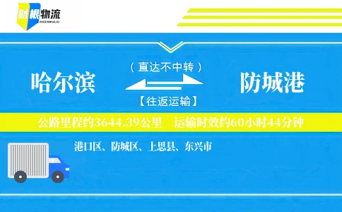 哈尔滨到防城港物流公司