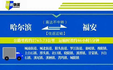哈尔滨到福安物流公司