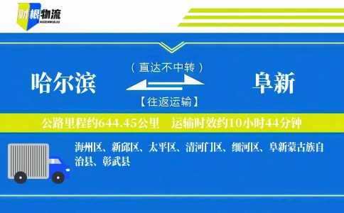 哈尔滨到阜新物流公司