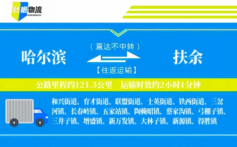 哈尔滨到扶余物流公司