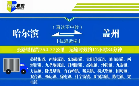 哈尔滨到盖州物流公司