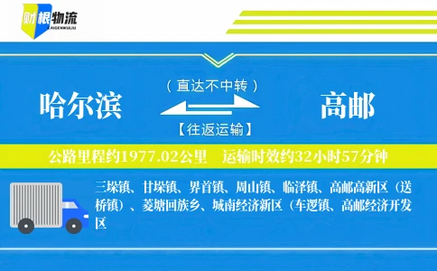 哈尔滨到高邮物流公司