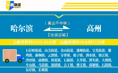 哈尔滨到高州物流公司