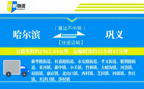 哈尔滨到巩义物流公司