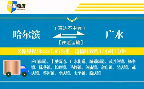 哈尔滨到广水物流公司