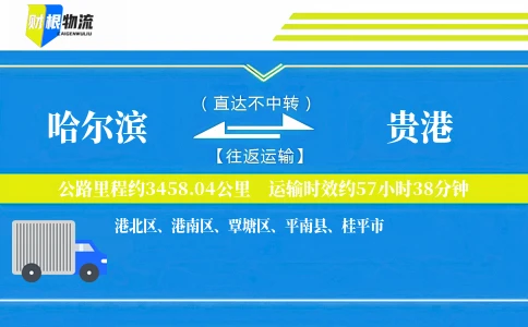 哈尔滨到贵港物流公司