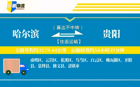 哈尔滨到贵阳物流公司