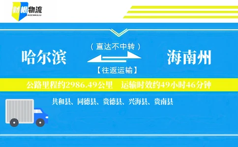 哈尔滨到海南州物流公司