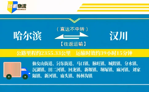 哈尔滨到汉川物流公司